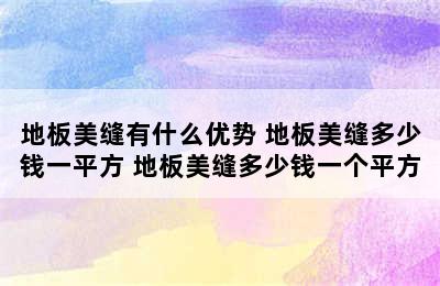 地板美缝有什么优势 地板美缝多少钱一平方 地板美缝多少钱一个平方